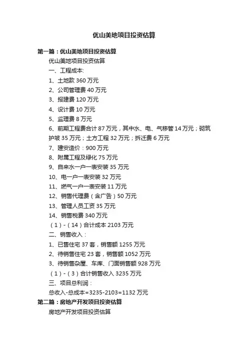 优山美地项目投资估算