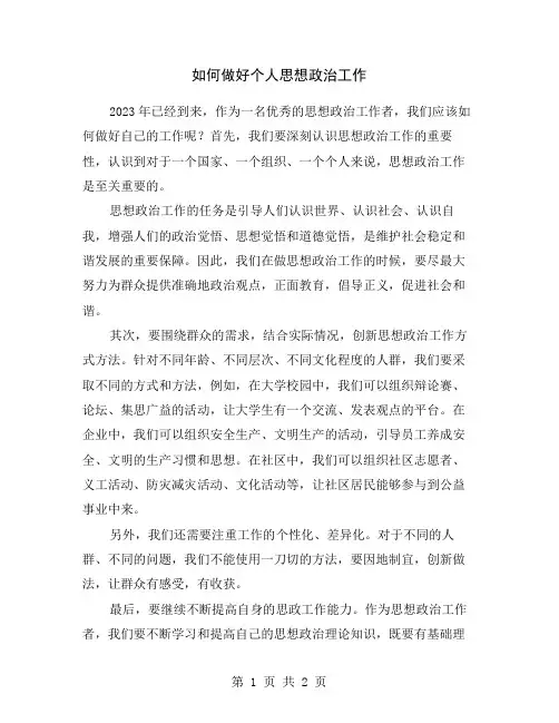 如何做好个人思想政治工作