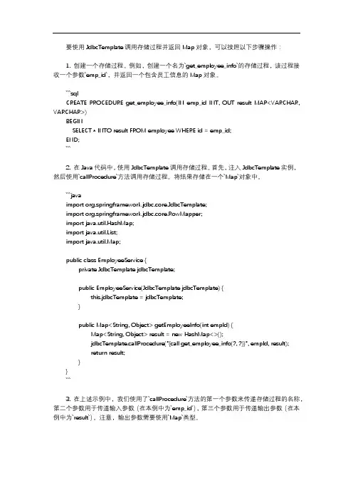 jdbctemplate调用存储过程返回 map对象