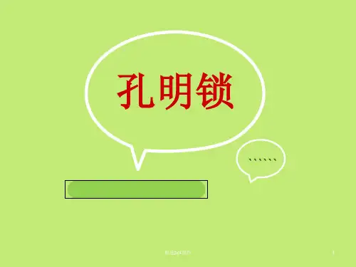 六根孔明锁安装及解法ppt课件