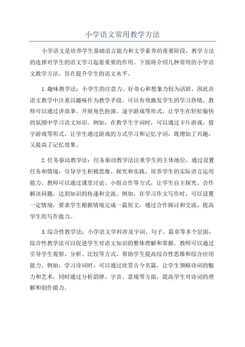 小学语文常用教学方法