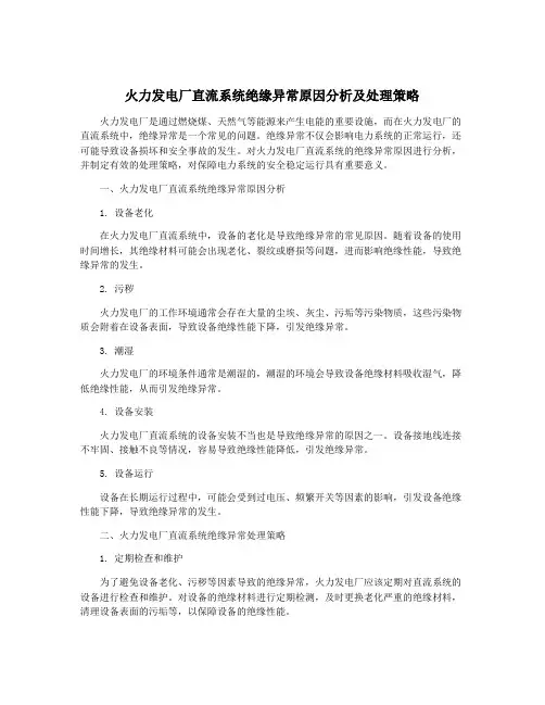 火力发电厂直流系统绝缘异常原因分析及处理策略