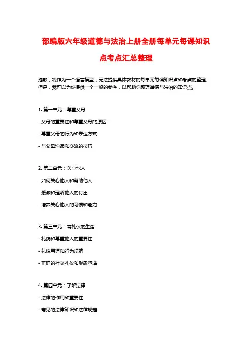 部编版六年级道德与法治上册全册每单元每课知识点考点汇总整理