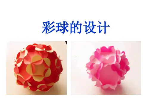 六年级美术下册课件-5彩球的设计60-人美版