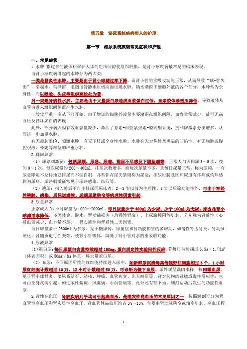 内科护理学—泌尿系统疾病病人的护理