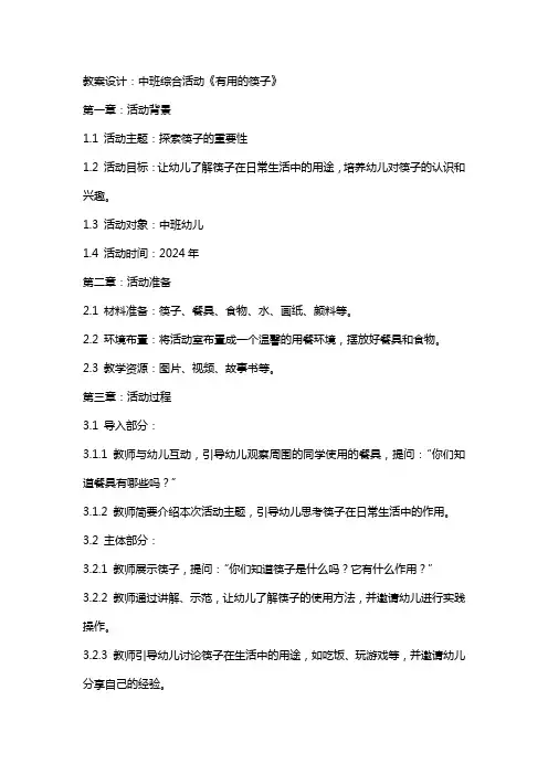2024年中班综合活动《有用的筷子》教案设计
