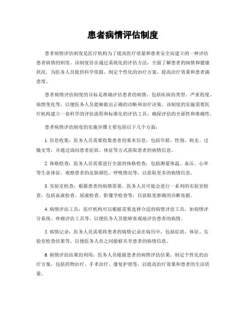 患者病情评估制度