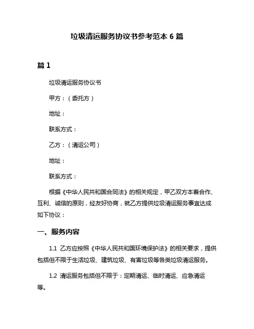 垃圾清运服务协议书参考范本6篇