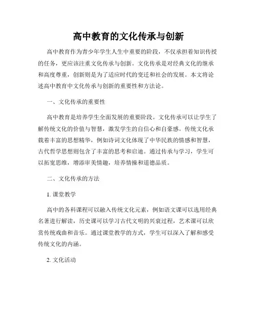 高中教育的文化传承与创新