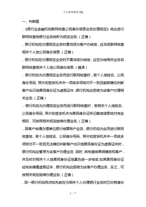 综合业务复习题(二十四)联网核查业务