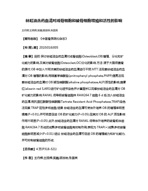 林蛙油含药血清对成骨细胞和破骨细胞增殖和活性的影响