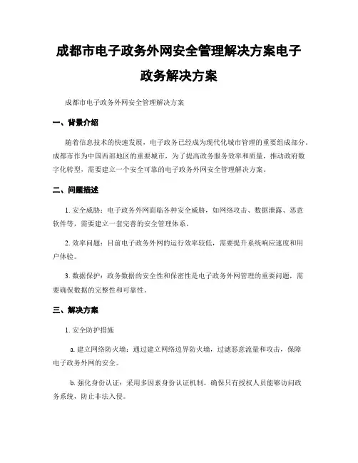 成都市电子政务外网安全管理解决方案电子政务解决方案