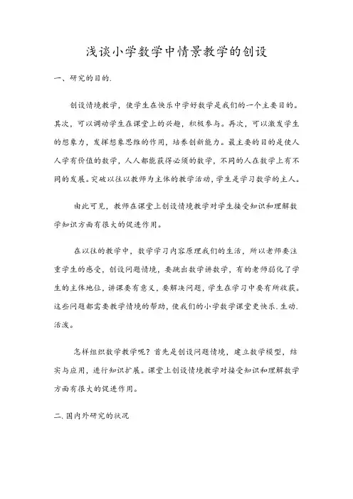 小学数学的情境教学的研究