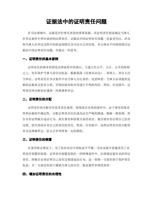 证据法中的证明责任问题