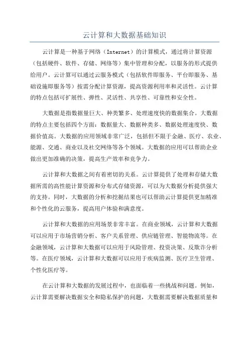 云计算和大数据基础知识