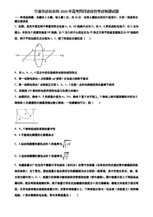 宁波市达标名校2020年高考四月适应性考试物理试题含解析