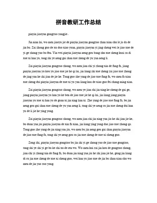 拼音教研工作总结