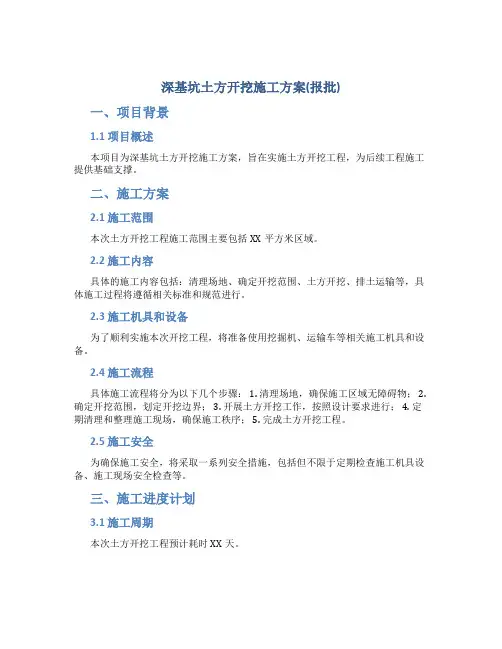 深基坑土方开挖施工方案(报批)