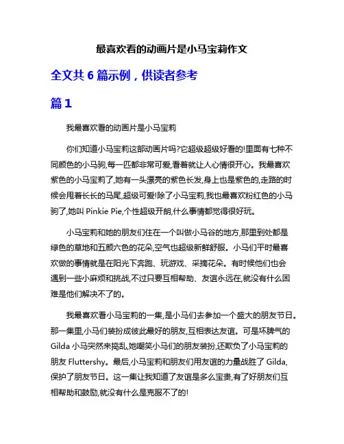 最喜欢看的动画片是小马宝莉作文