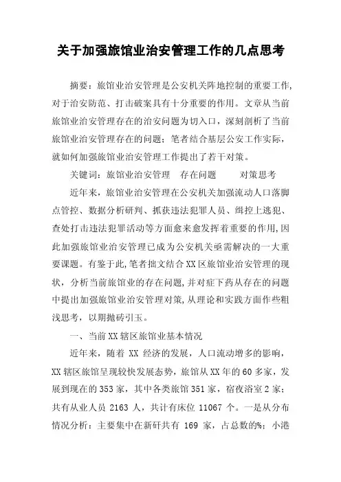 关于加强旅馆业治安管理工作的几点思考