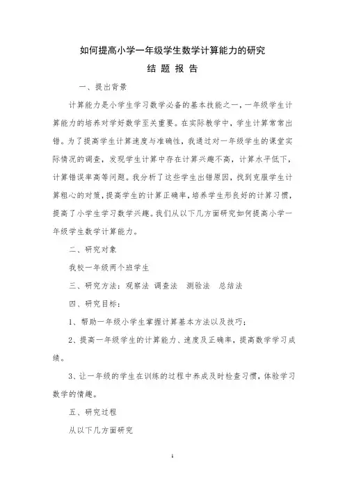 (完整)如何提高小学一年级学生数学计算能力的研究