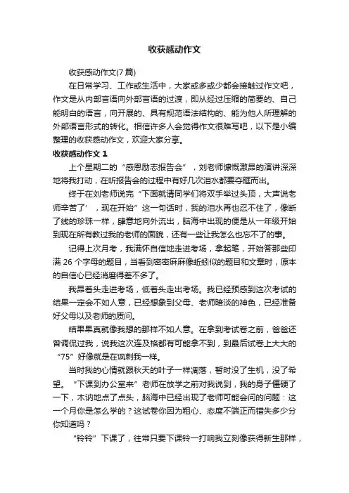 收获感动作文（7篇）