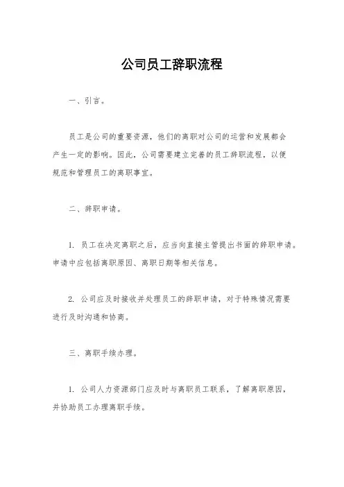 公司员工辞职流程
