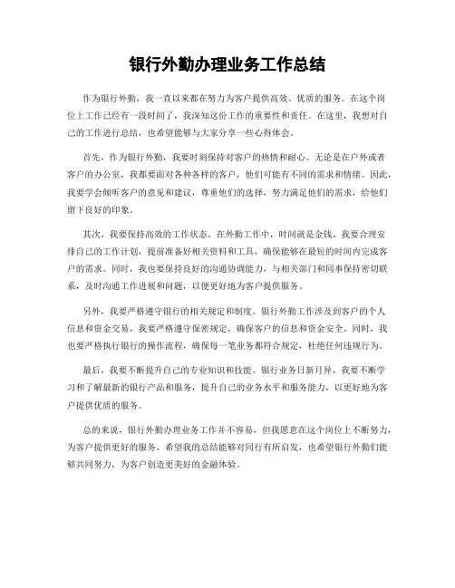 银行外勤办理业务工作总结