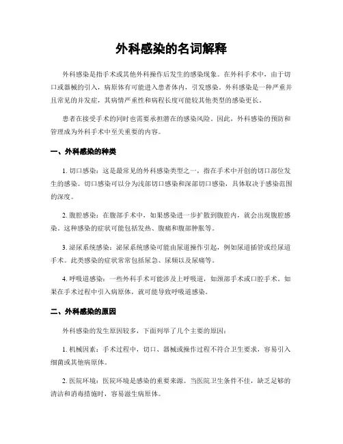 外科感染的名词解释