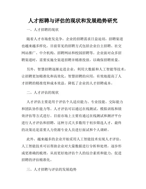 人才招聘与评估的现状和发展趋势研究