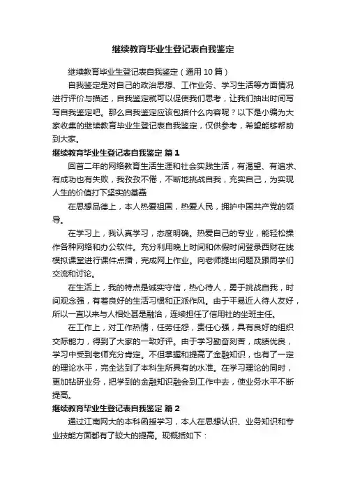 继续教育毕业生登记表自我鉴定