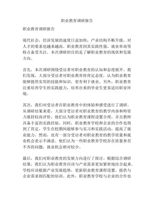 职业教育调研报告