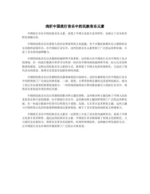 浅析中国流行音乐中的民族音乐元素