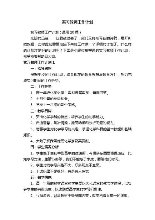 实习教师工作计划