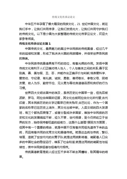 传统文化传承议论文_作文1000字_议论文范文_