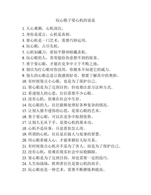 玩心眼子耍心机的说说