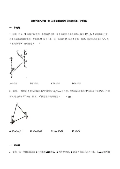 北师大版九年级数学下册 1.5 三角函数的应用-方向角问题(含答案)
