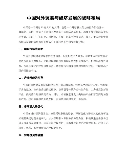 中国对外贸易与经济发展的战略布局