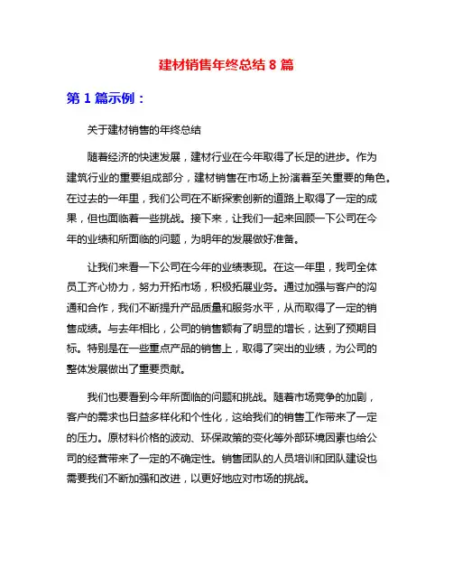 建材销售年终总结8篇
