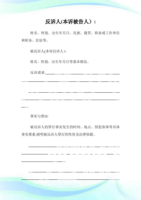 刑事自诉案件反诉状刑事诉讼文书.doc