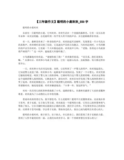 【三年级作文】聪明的小鹿欢欢_550字