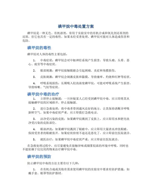 碘甲烷中毒处置方案