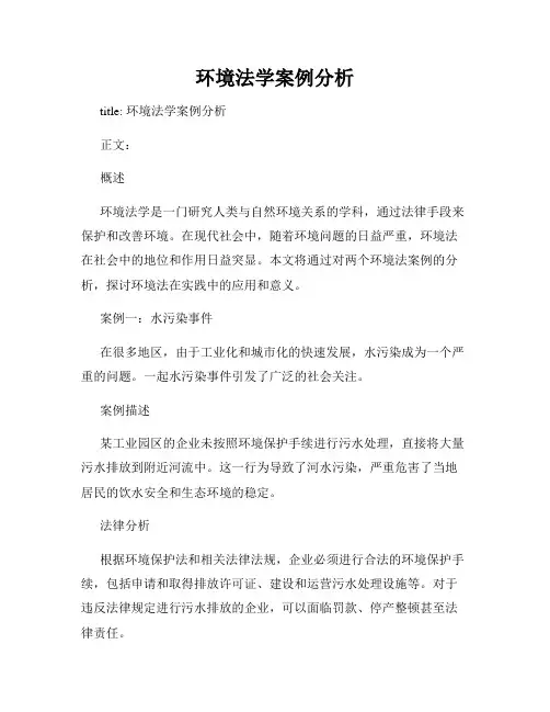 环境法学案例分析