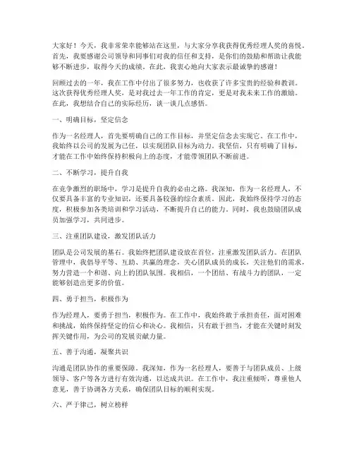 获得优秀经理人奖感言