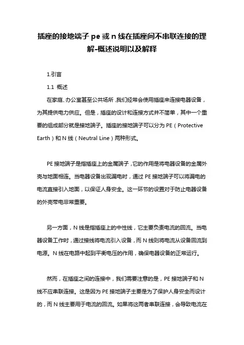 插座的接地端子pe或n线在插座间不串联连接的理解-概述说明以及解释