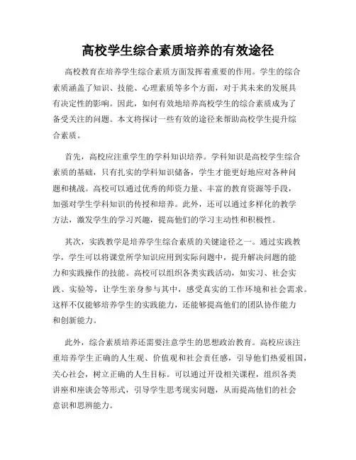 高校学生综合素质培养的有效途径