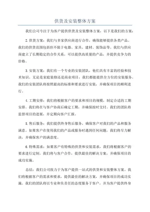 供货及安装整体方案