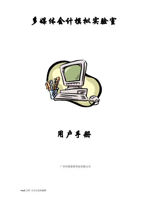 多媒体会计模拟实验室用户手册