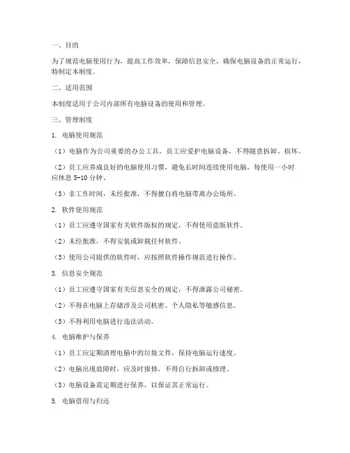 电脑日常管理制度
