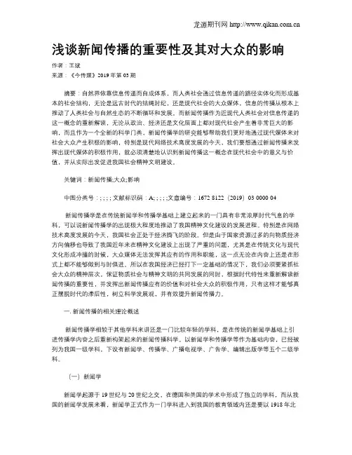 浅谈新闻传播的重要性及其对大众的影响